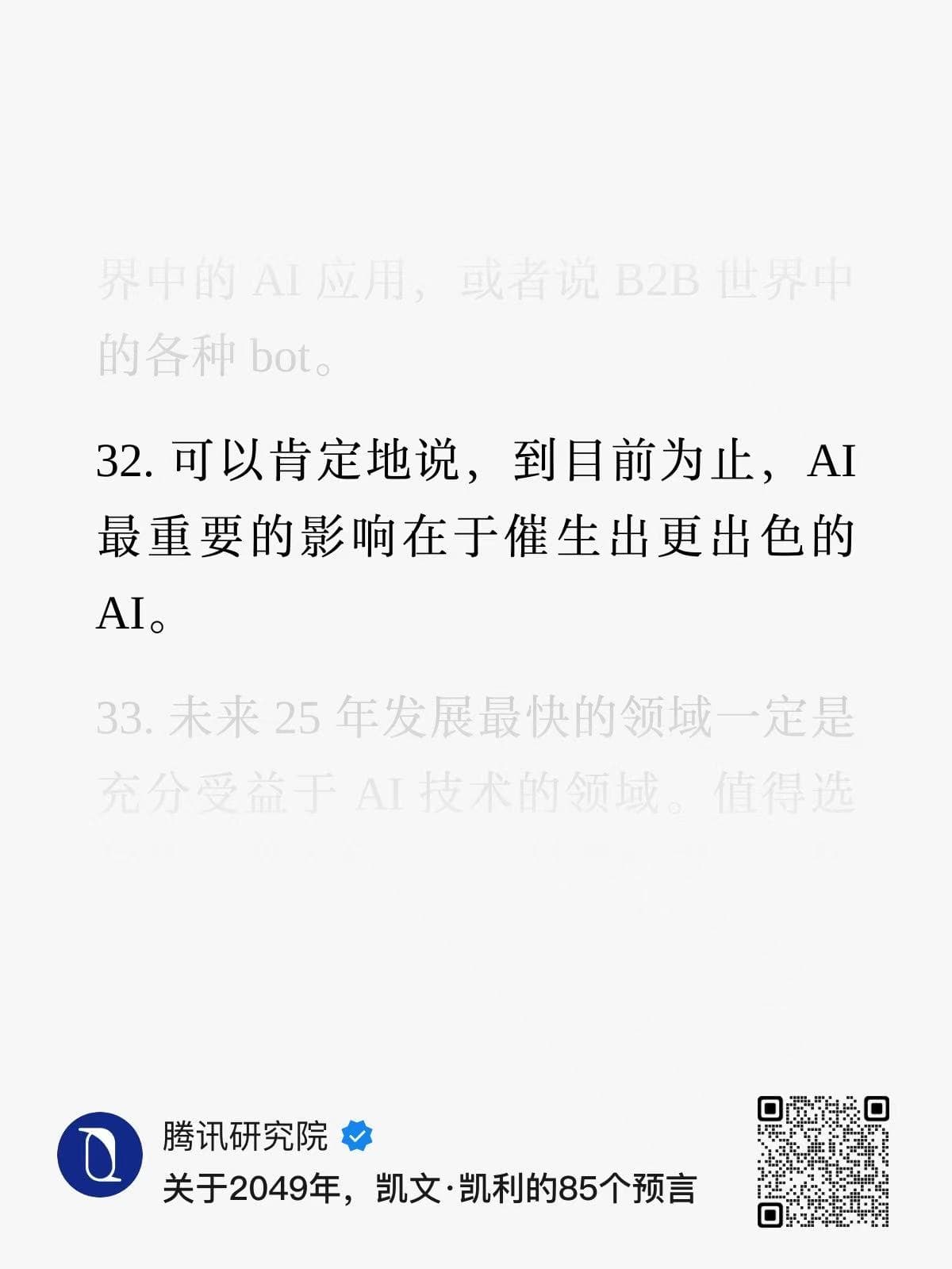 预见 2049 & 目前AI最重要的影响
